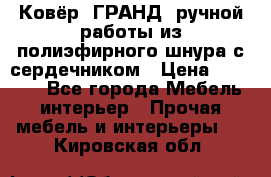 Ковёр “ГРАНД“ ручной работы из полиэфирного шнура с сердечником › Цена ­ 12 500 - Все города Мебель, интерьер » Прочая мебель и интерьеры   . Кировская обл.